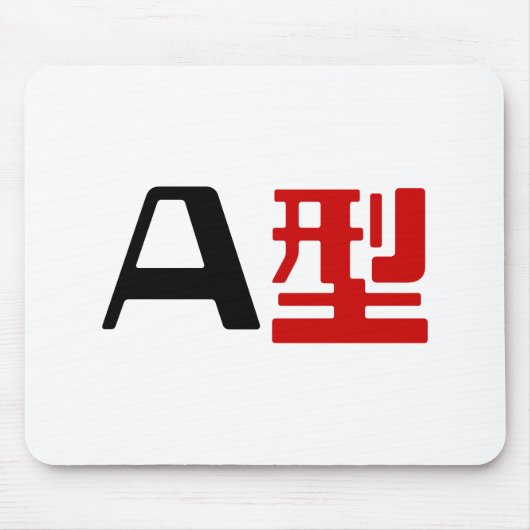 血液型A日本の漢字 マウスパッド (正面)