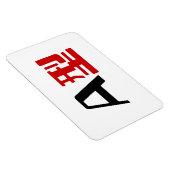 血液型A日本の漢字 マグネット (右側)