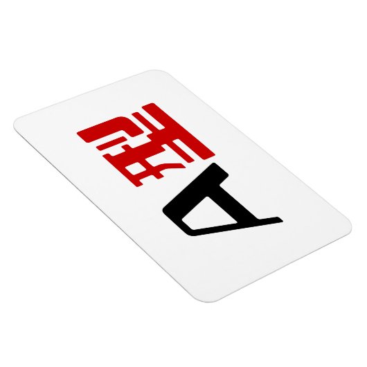 血液型A日本の漢字 マグネット (右側)