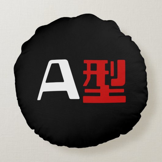 血液型A日本の漢字 ラウンドクッション (裏面)