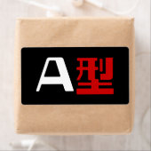 血液型A日本の漢字 ラベル (インサイチュ)