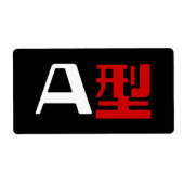 血液型A日本の漢字 ラベル (正面)