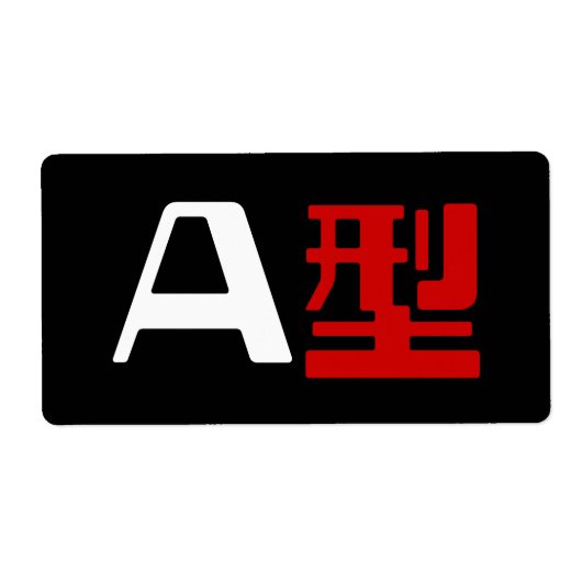 血液型A日本の漢字 ラベル (正面)