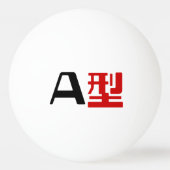 血液型A日本の漢字 卓球ボール (正面)