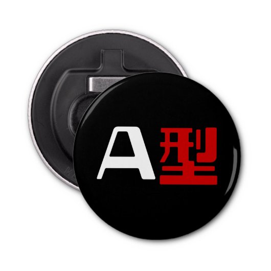 血液型A日本の漢字 栓抜き (正面)
