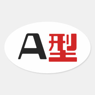 血液型A日本の漢字 楕円形シール