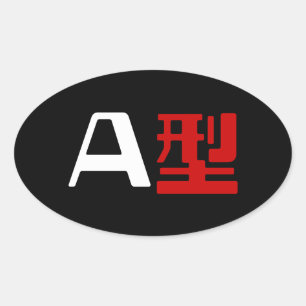血液型A日本の漢字 楕円形シール