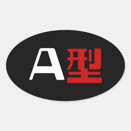血液型A日本の漢字 楕円形シール (正面)