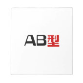 血液型AB日本の KANJI ノートパッド (正面)