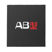 血液型AB日本の KANJI ノートパッド (正面)