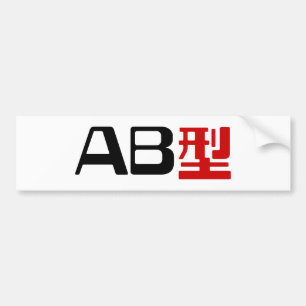 血液型AB日本の KANJI バンパーステッカー