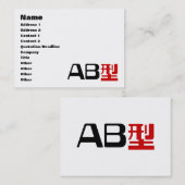 血液型AB日本の KANJI 名刺 (正面/裏面)