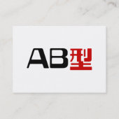 血液型AB日本の KANJI 名刺 (裏面)