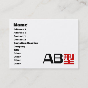 血液型AB日本の KANJI 名刺