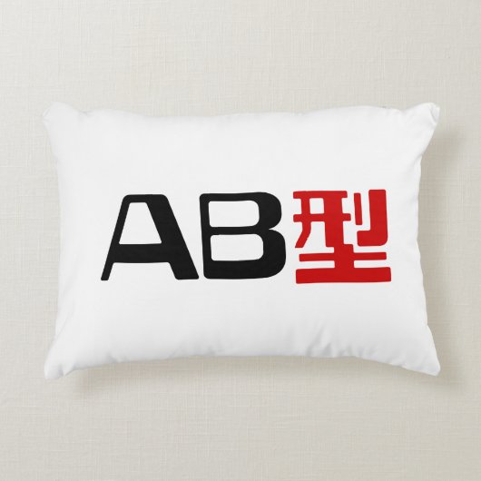 血液型AB漢字日本の字 アクセントクッション (正面)
