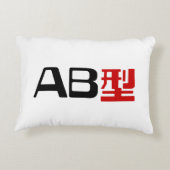 血液型AB漢字日本の字 アクセントクッション (裏面)