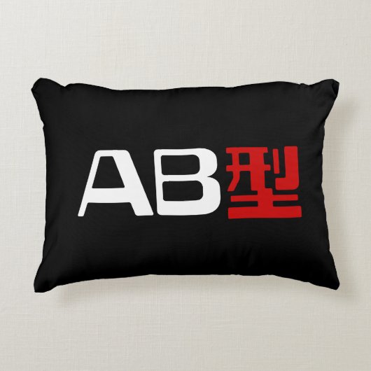 血液型AB漢字日本の字 アクセントクッション (正面)
