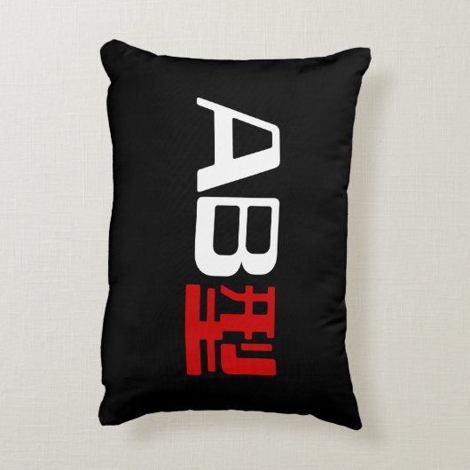 血液型AB漢字日本の字 アクセントクッション (裏面(縦))