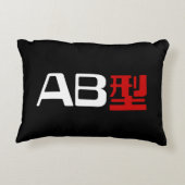血液型AB漢字日本の字 アクセントクッション (裏面)