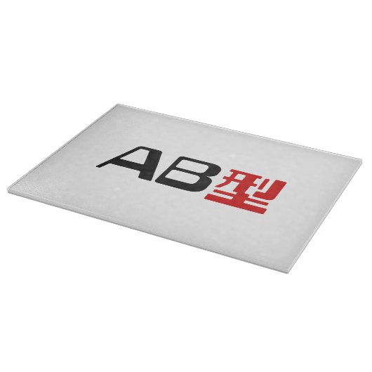 血液型AB漢字日本の字 カッティングボード (角)