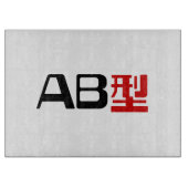 血液型AB漢字日本の字 カッティングボード (正面)