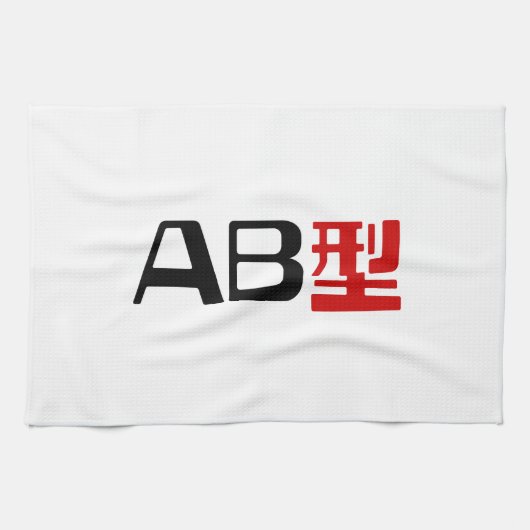 血液型AB漢字日本の字 キッチンタオル (横)