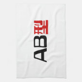 血液型AB漢字日本の字 キッチンタオル (縦)