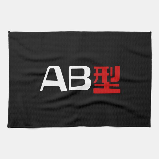 血液型AB漢字日本の字 キッチンタオル (横)