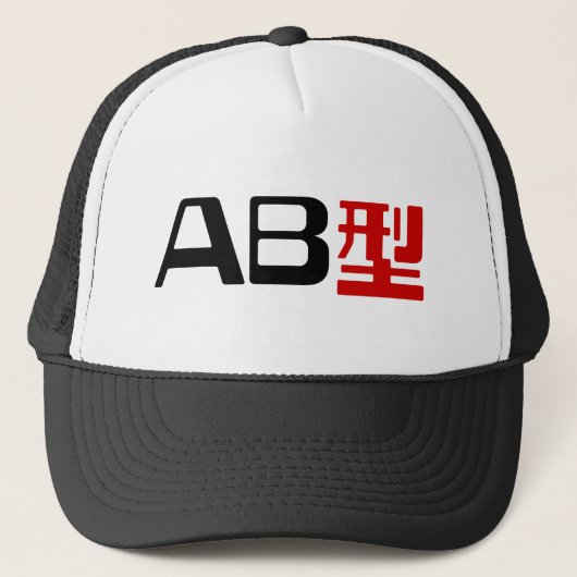 血液型AB漢字日本の字 キャップ (正面)