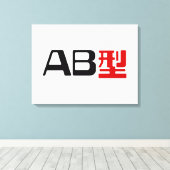 血液型AB漢字日本の字 キャンバスプリント (インサイチュ (ウッドフロア))