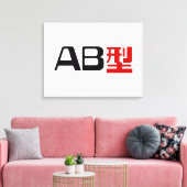 血液型AB漢字日本の字 キャンバスプリント (インサイチュ (リビング))