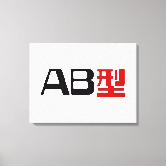 血液型AB漢字日本の字 キャンバスプリント (正面)