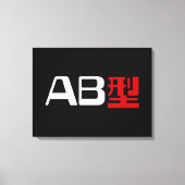 血液型AB漢字日本の字 キャンバスプリント (正面)