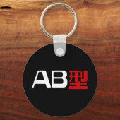 血液型AB漢字日本の字 キーホルダー (正面)