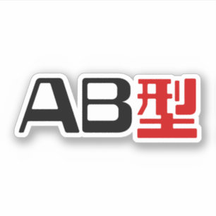血液型AB漢字日本の字 シール