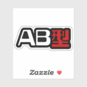 血液型AB漢字日本の字 シール (シート)