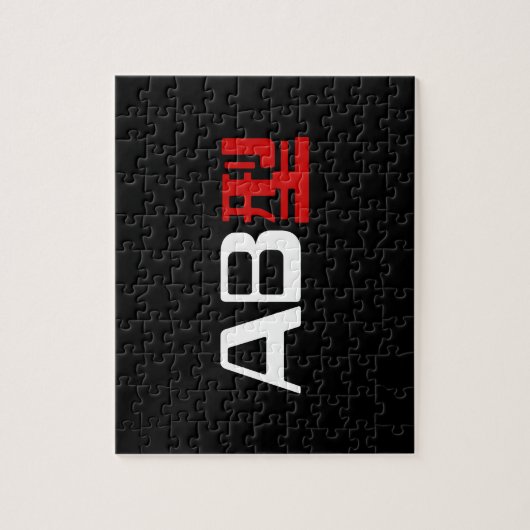 血液型AB漢字日本の字 ジグソーパズル (縦)