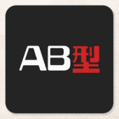 血液型AB漢字日本の字 スクエアペーパーコースター (正面)