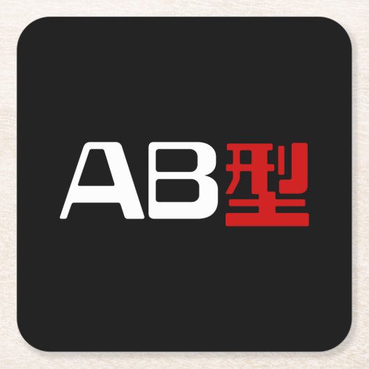 血液型AB漢字日本の字 スクエアペーパーコースター (正面)