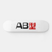 血液型AB漢字日本の字 スケートボード (横)