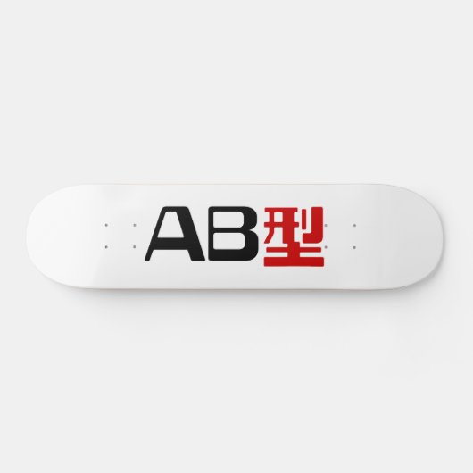 血液型AB漢字日本の字 スケートボード (横)