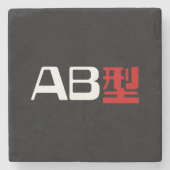 血液型AB漢字日本の字 ストーンコースター (正面)