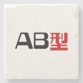 血液型AB漢字日本の字 ストーンコースター (正面)