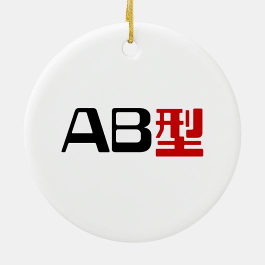 血液型AB漢字日本の字 セラミックオーナメント (裏面)