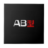 血液型AB漢字日本の字 タイル (正面)