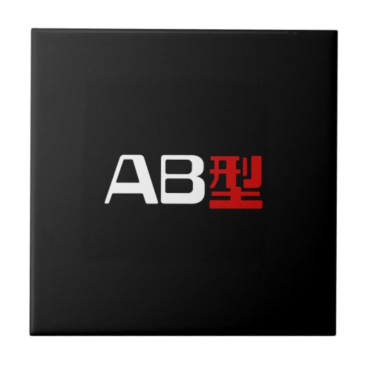 血液型AB漢字日本の字 タイル (正面)