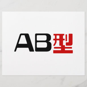 血液型AB漢字日本の字 チラシ