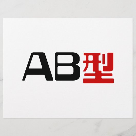 血液型AB漢字日本の字 チラシ (正面)