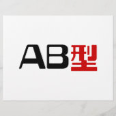 血液型AB漢字日本の字 チラシ (裏面)