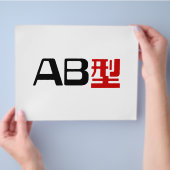 血液型AB漢字日本の字 チラシ (手)